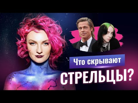 Видео: Стрельцы. Дерзкие и гениальные. Бред Питт, Билли Айлиш, Черчиль и Нурлан Сабуров. Разбор астролога