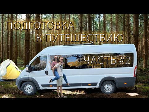 Видео: СТРОИМ АВТОДОМ #16 Подготовка к путешествию. Часть 2