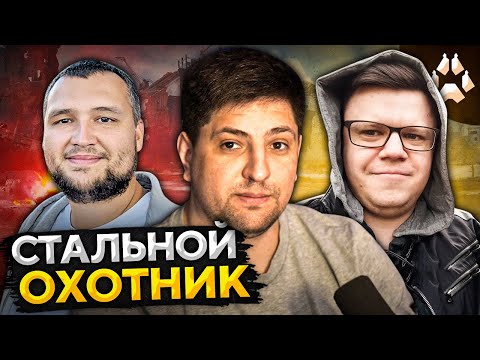 Видео: ВЗВОДНЫЙ РАЗРЫВ В СТАЛЬНОМ ОХОТНИКЕ — Дезертод, Гидеон и Левша