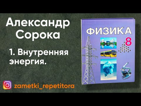 Видео: 1.  Внутренняя энергия. 8 класс