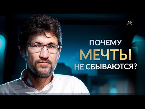 Видео: Как превратить мечты в реальность