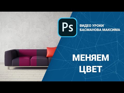 Видео: Как поменять цвет в интерьере в photoshop?