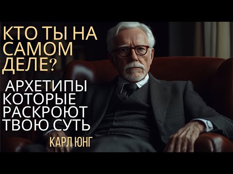Видео: Кто Ты На Самом Деле? Архетипы Юнга Раскроют Твою Суть