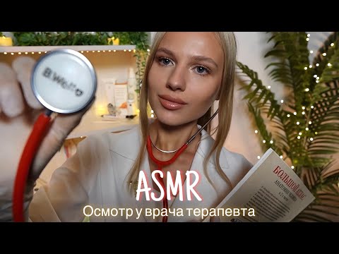Видео: АСМР |👩🏼‍⚕️ОСМОТР У ВРАЧА ТЕРАПЕВТА🩺 | 😴 ТИХИЙ ГОЛОС 🤫👄