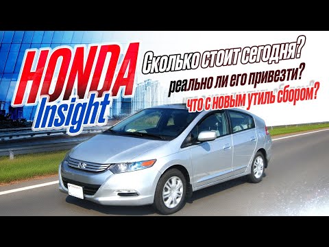 Видео: 😊 Honda Insight  мягкий гибрид , сколько стоит сегодня? Последние новости,  Утиль сбору быть или нет