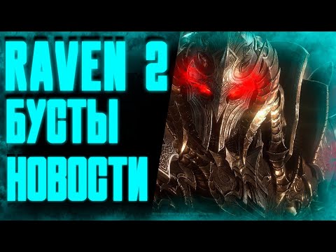 Видео: ВЕРНУЛСЯ / НОВОСТИ - НОВЫЙ КЛАСС И СМЕНА СЕРВЕРА / RAVEN 2