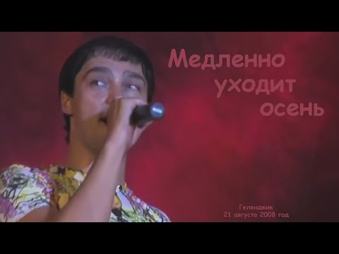 Видео: Юрий Шатунов - Медленно уходит осень.
