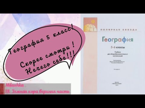 Видео: География 5 класс . §18. Земная кора верхняя часть литосферы. 📚📚📚