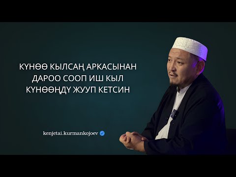 Видео: Истикооматта түз жүрүү Кудайдан берилген чоң өзгөчөлүк | Устаз Кенжетай ажы Курманкожоев