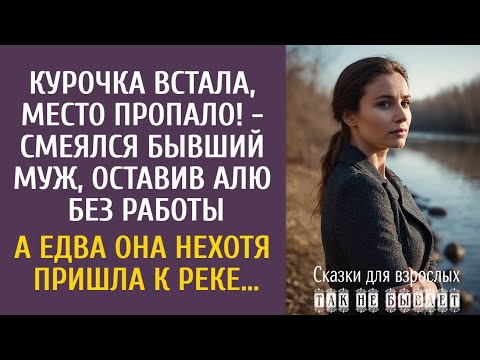 Видео: Курочка встала, место пропало! - смеялся бывший муж, оставив ее без работы… А едва она пришла к реке