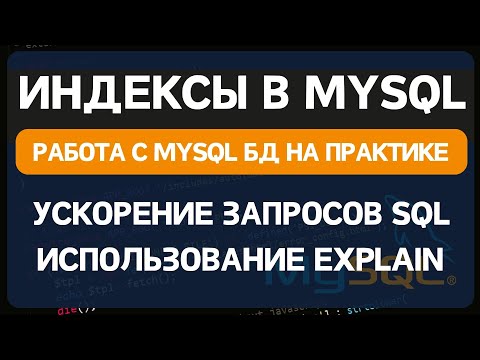 Видео: Индексы баз данных Mysql. Создание индекса БД. Анализ SQL запросов с помощью команды EXPLAIN