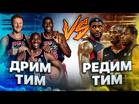 Видео: Дрим Тим vs Редим Тим / Как была создана «Команда Искупления»