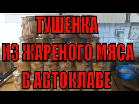 Видео: ТУШЕНКА ИЗ ЖАРЕНОГО МЯСО. СВИНАЯ ТУШЁНКА. РЕЦЕПТ В АВТОКЛАВЕ.