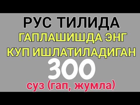 Видео: РУС ТИЛИДА ГАПЛАШИШДА ЭНГ КУП ИШЛАТИЛАДИГАН 300 та суз (гап, жумла, ибора)