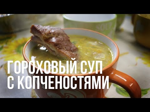Видео: Гороховый суп с копченостями в казане