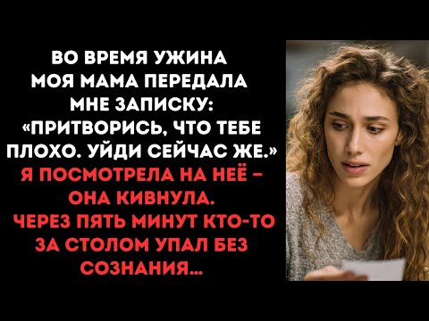 Видео: Во время ужина моя мама передала мне записку:«Притворись, что тебе плохо. Уйди сейчас же.»