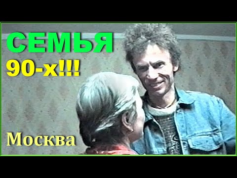 Видео: Добрый вечер, МОСКВИЧИ 90-х! Обычный семейный вечер!