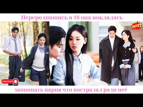 Видео: Переродившись в 18, она поклялась защищать парня, что пострадал ради неё