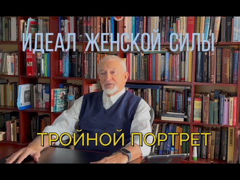 Видео: Идеал женской силы.  Тройной портрет