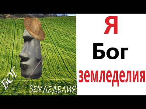 Видео: Приколы! Я БОГ ЗЕМЛЕДЕЛИЯ - МЕМЫ!!! Смешные видео от – Доми шоу!