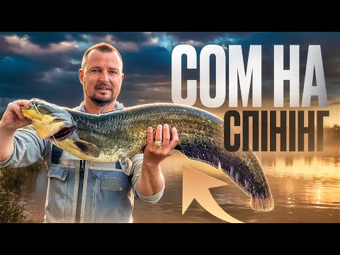 Видео: Оце Ексклюзив! Ловимо Сома на Спінінг!