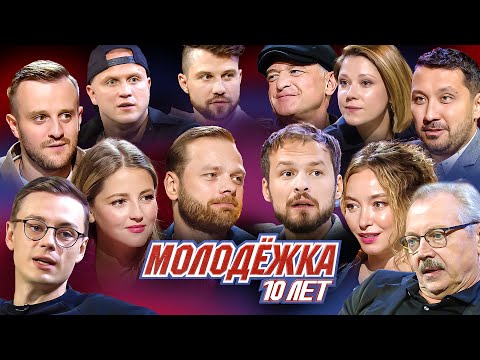 Видео: Молодежка 10 лет спустя | Спецвыпуск