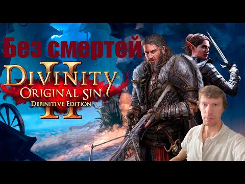 Видео: Divinity Original Sin 2: Прохождение максимальная сложность, без смертей)