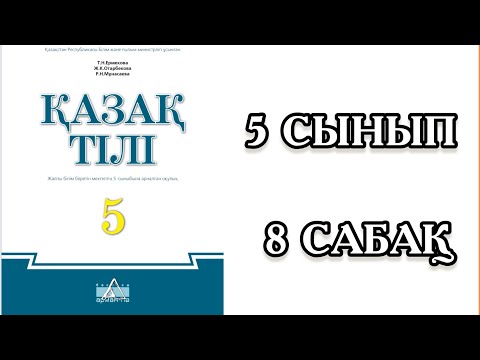 Видео: Қазақ тілі 5 сынып 8 сабақ Сөйлеу мәдениеті Сыпайылық Әдептілік