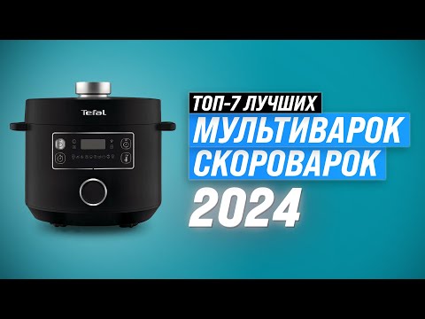 Видео: Рейтинг мультиварок-скороварок для дома 2024 года 🍰 ТОП–7 лучших мультиварок по цене-качеству