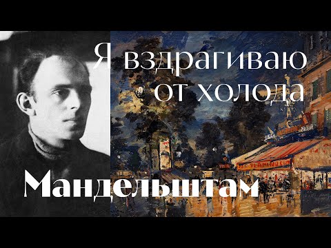 Видео: Мандельштам - Я вздрагиваю от холода \ песня \ Воскрес