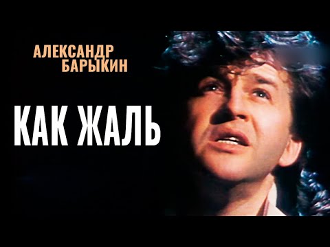 Видео: Александр Барыкин - Как жаль