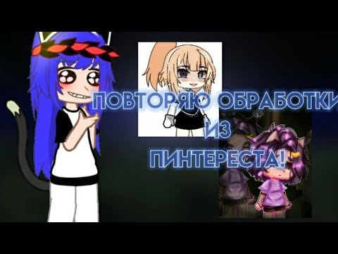 Видео: ☆ПОВТОРЯЮ ОБРАБОТКИ ИЗ ПИНТЕРЕСТА☆ [2 часть на 5 лайков]♡