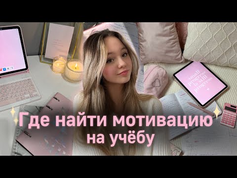 Видео: Как мотивировать себя на учёбу💫| Как начать готовиться к ОГЭ и ЕГЭ| Советы для школы🎀