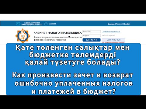 Видео: Как исправить неправильно уплаченные налоги. Қате төленген салықты қалай түзетеміз.