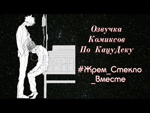 Видео: #BNHA#KatsuDeku # ОзвучкаКомиксов 12. #Жрем _Стекло_Вместе (