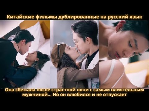 Видео: Она сбежала после страстной ночи с самым влиятельным мужчиной… Но он влюбился и не отпускает