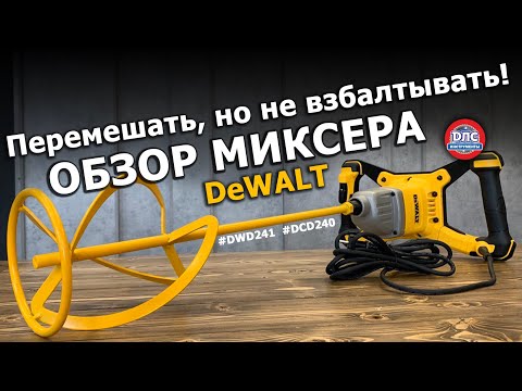 Видео: Обзор строительных миксеров #dewalt dwd241 dcd240