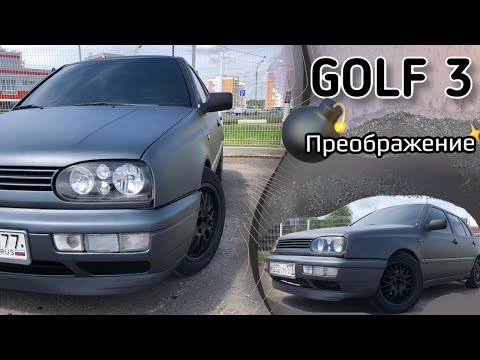 Видео: Volkswagen Golf 3 топовое преображение