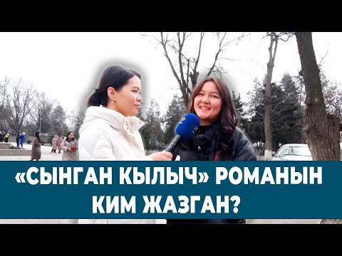 Видео: "СЫНГАН КЫЛЫЧ" РОМАНЫН КИМ ЖАЗГАН? | ТЕЛЕТЕСТ