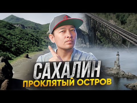 Видео: Сахалин: Проклятый остров. Сколько зарабатывают на Сахалине?  Все что нужно знать о Сахалине!