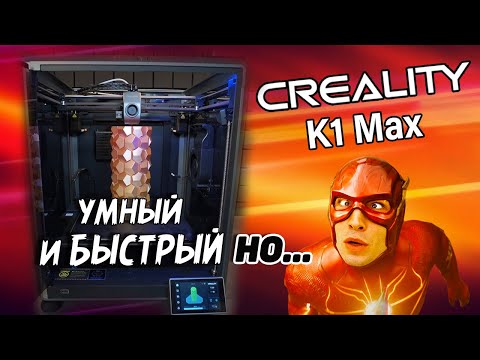 Видео: Creality K1 MAX - Шустро-  умно-  большой 3д принтер