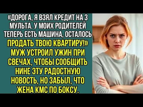 Видео: Дорогая, я взял кредит на 3 мульта. У родителей теперь есть машина, осталось продать твою квартиру..