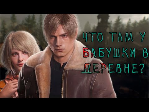 Видео: ЧТО ТАМ С RESIDENT EVIL 4 Remake? // Ремейк который Мы заслужили?