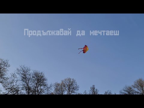 Видео: Мария Мутафчиева - Продължавай да мечтаеш (Lyric Video)