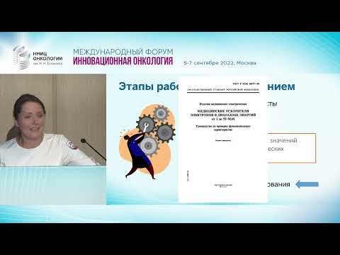 Видео: Проблема отсутствия протоколов гарантии качества у медицинских физиков в отделении радиотерапии.