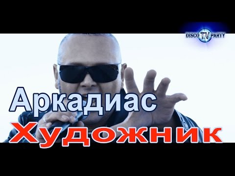 Видео: ARKADiAS feat. Dj Kriss Latvia - А ХУДОЖНИК БЕРЁТ КРАСКИ Dance Remix – официальное видео