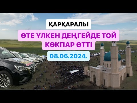 Видео: ҚАРҚАРАЛЫ - МӘДИ БӘПИҰЛЫ АТЫНДАҒЫ МЕШІТТІҢ АШЫЛУЫНА ОРАЙ ӨТЕ ҮЛКЕН КӨКПАР БЕРІЛДІ 08.06.2024