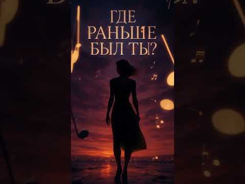 Видео: orDor — Где Раньше Был Ты? | Рок-баллада, которая заставит тебя почувствовать ВСЁ