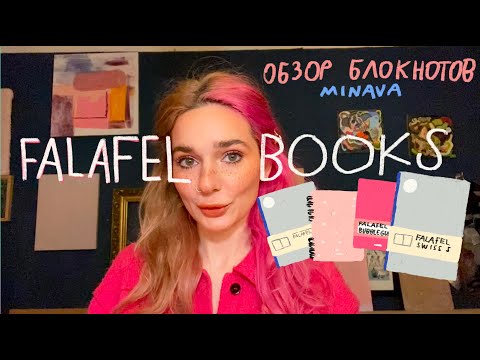 Видео: FALAFEL BOOKS | ОБЗОР ПЛЮСЫ И МИНУСЫ | minava