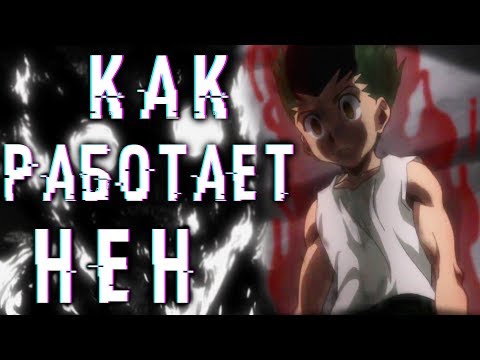 Видео: НЕН - Самая Сложная Аниме Сила? Как Работает НЭН #1 | Хантер х Хантер